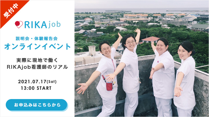 RIKAjobオンラインイベント<実際に現地で働くRIKAjob看護師のリアル>