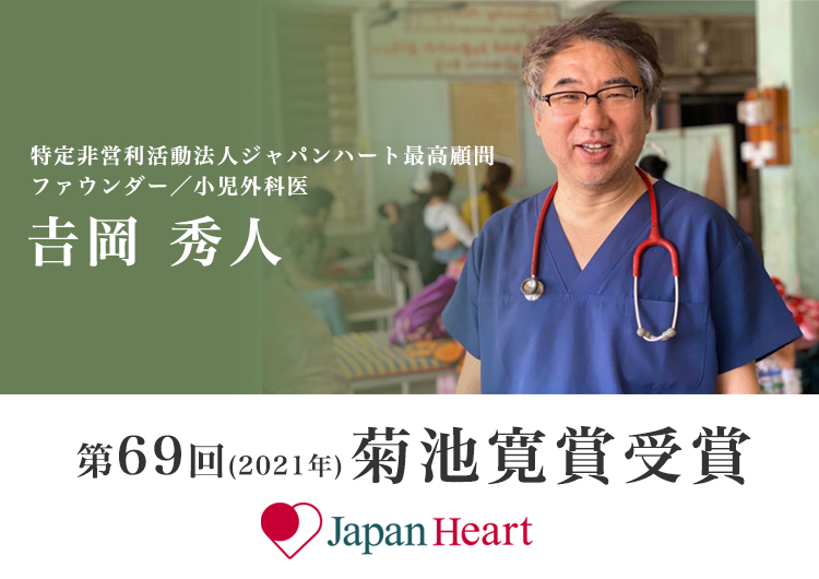 日本発祥の国際医療NGOジャパンハート創設者、吉岡秀人 「第69回菊池寛賞」受賞決定！ ～25年間医療支援を「継続する力」に～