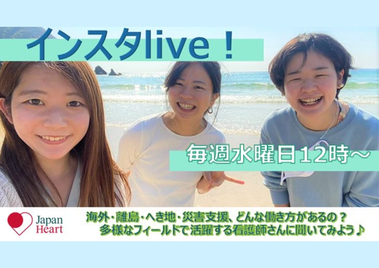 2022年1月5日(水)より【Japan Heart インスタlive】始動！！