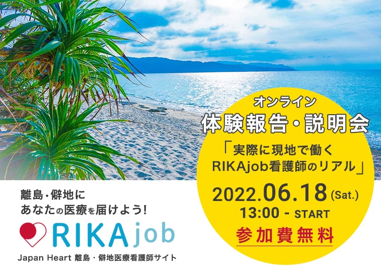 第4回 RIKAjobオンラインイベント＜離島・僻地で活動する看護師のリアル＞