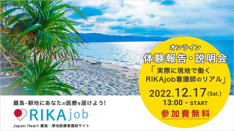 第6回 RIKAjobオンラインイベント＜離島・僻地で活動する看護師のリアル＞