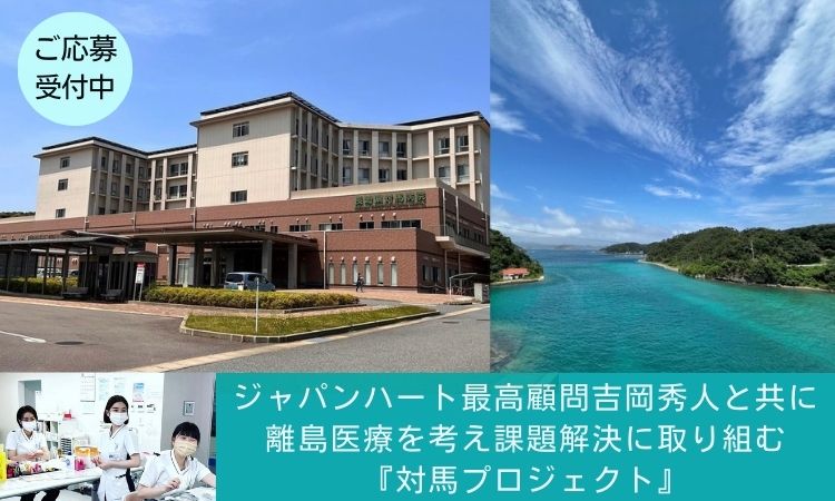 長崎県対馬病院で働きながら、離島・へき地医療の課題解決を考える