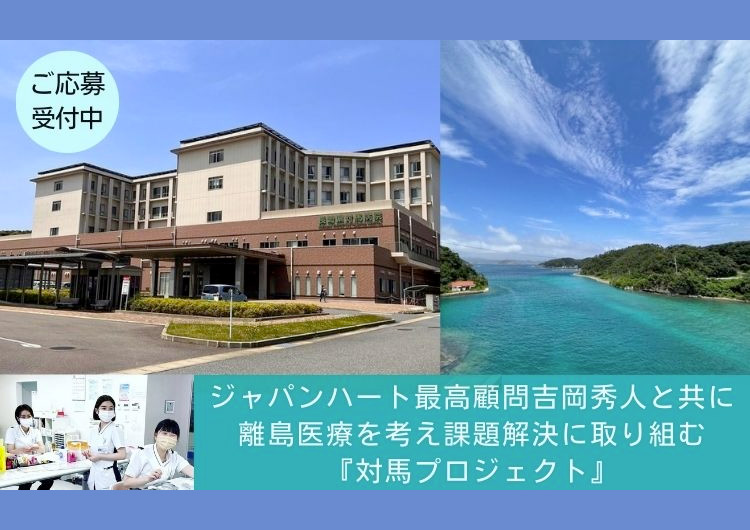 長崎県対馬病院で働きながら、離島・へき地医療の課題解決を考える