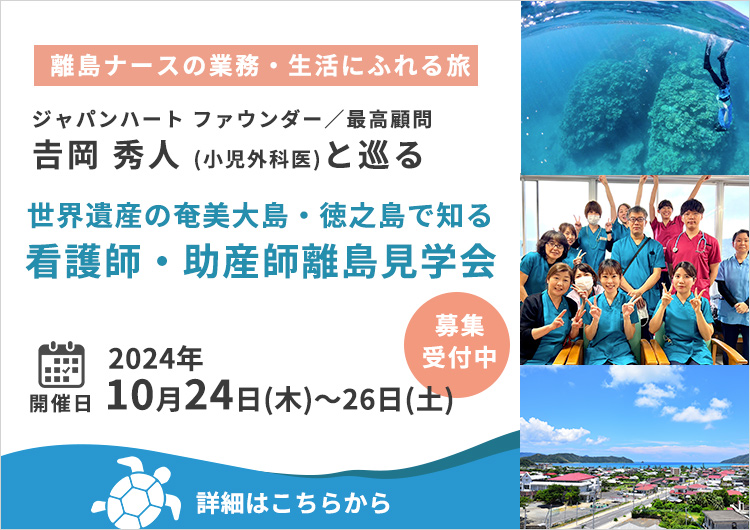 世界遺産の奄美大島・徳之島で知る看護師・助産師離島見学会(10月24日〜26日 )