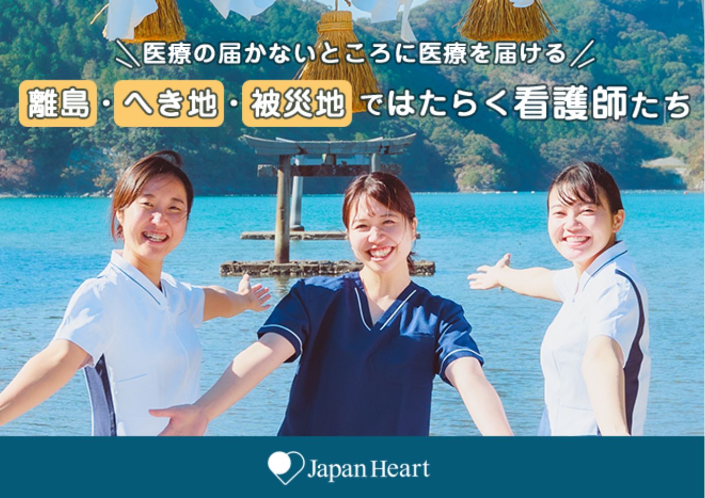 ジャパンハート 看護師 離島 医療